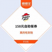 【大胃王真的划算？】必胜客中国 正式推出自助餐 兑换券