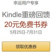 亚马逊中国 Kindle重磅回馈