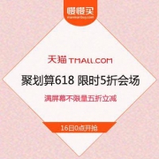 【薅羊毛必看宝藏分会场】天猫618 聚划算限时5折会场 不限量半价立减 满屏都是神价