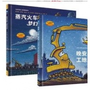 《好厉害的车系列图画书》套装2册