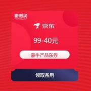 京东 蒙牛 满99-40元 东券