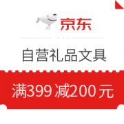 优惠券码： 京东商城 自营礼品文具 满399减200元券