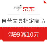 8日0点、优惠券码： 京东商城 自营文具指定商品 满99减10元券