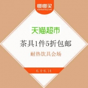 【618大促+1件5折包邮】天猫超市 茶具会场 低至25.9元 可叠满199-25元优惠劵