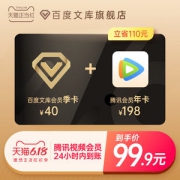 腾讯视频VIP会员 12个月+百度文库季卡