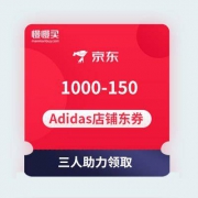 【手慢无券】京东Adidas旗舰店 1000-150店铺东券