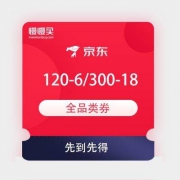 京东618 领券中心 满120-6/300-18元等全品类券