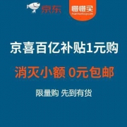 京喜百亿补贴1元购 消灭小额红包 0元包邮带走