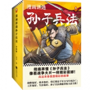 漫画讲透孙子兵法  原文全收录 4册  （需凑单）