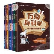 《万物有科学》（套装共8册）