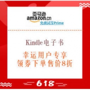 幸运用户专享、促销活动：亚马逊中国 Kindle电子书