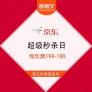 【超级百亿补贴火热发放】京东 超级秒杀日 爆款满199-100