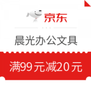 优惠券码： 京东商城 自营晨光办公文具部分商品 满99元减20元券