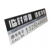 限地区：毕亚兹 汽车PVC临时停车牌