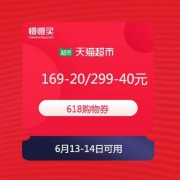 【神价格必领优惠券】天猫超市618 169-20/299-40元等购物券