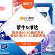 苏宁易购 蒙牛&维达 纸要甄心以待