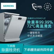 历史低价、13套：SIEMENS 西门子 SJ235W01JC 独立式除菌洗碗机