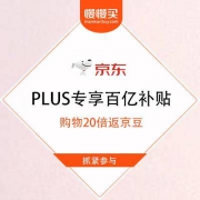 【PLUS DAY】京东 PLUS会员店 PLUS专享百亿补贴好价