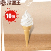 汉堡王 香草火炬冰淇淋 10份 20元