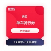 美团单车7天骑行券+3天电单车骑行券 免费领