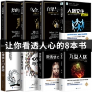 心理学沟通技巧畅销书 8本