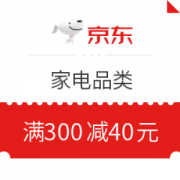京东自营 家电 满300减40元优惠券