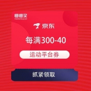 【神价格必领优惠券】京东618 运动品牌 每满300-40元 平台券