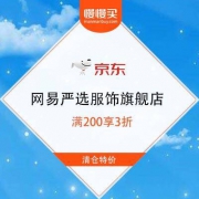 京东 网易严选服饰旗舰店 清仓特价 满200享3折