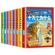 《十万个为什么》小学生注音版 全8册