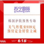 618预售、促销活动：苏宁国际 6.18韩国护肤预售专场