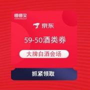 【白酒神券】京东 大牌白酒会场 59-50酒类优惠券