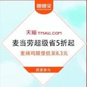 【囤券胖十斤】天猫 麦当劳618 超级省买10送10 不止5折叠券还可600-180