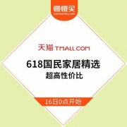 618预告：天猫国民家居精选清单 超高性价比