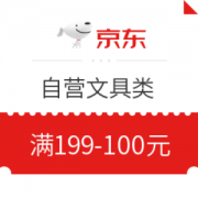 1日0点、优惠券码： 京东商城 自营文具类部分单品 满199-100元满减神券