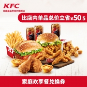 KFC 肯德基 Y143-家庭欢享餐兑换券优惠券