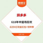 【618返场狂欢】拼多多 全民切6亿现金红包 领神券买1折起好价