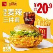 McDonald's 麦当劳 麦辣精选三件套 5次券