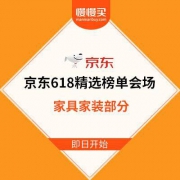 京东618精选榜单会场-家具家装