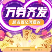 百亿消费券领到手软！京东 巅峰618万券齐发主会场