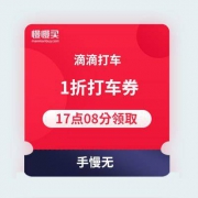 【1折打车券手慢无】17点08分开领 滴滴打车 1折直减券 全车型通用
