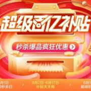 今晚0点：京东 618超级百亿补贴 每天限量领全品券
