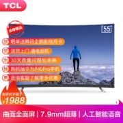 18日0点、618预告： TCL 55T3 55英寸 4K 曲面液晶电视