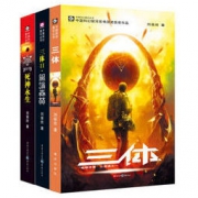 《三体》（全集3册）