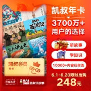 凯叔讲故事 VIP会员年卡