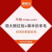 【618无套路狂欢期】编辑部最强技巧贴 教你每日领大额现金红包+薅半价羊毛+捡漏神价格