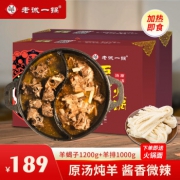 加热即食 老诚一锅 羊蝎子火锅 羊蝎子1.2kg+羊排1kg