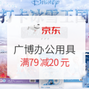促销活动： 京东 广博办公用具促销 冰雪专场