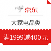 京东 大家电 大额满减券