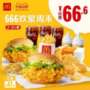 麦当劳 666周末欢聚2-3人餐 单次券 电子优惠券代金券