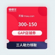 【618优惠券】GAP旗舰店 300-150店铺通用券